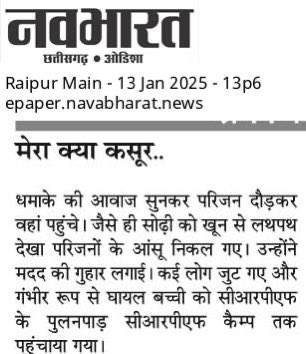 मेरा क्या क़सूर…नक्सलियों की आईईडी का शिकार फिर एक आदीवासी बच्ची बनी है <a href="/AmitShah/">Amit Shah</a> <a href="/PMOIndia/">PMO India</a> <a href="/vijaysharmacg/">Vijay sharma</a> <a href="/OPChoudhary_Ind/">OP Choudhary</a> <a href="/crpfindia/">🇮🇳CRPF🇮🇳</a> <a href="/BSF_India/">BSF</a> <a href="/crpf_srinagar/">Srinagar Sector CRPF 🇮🇳</a>