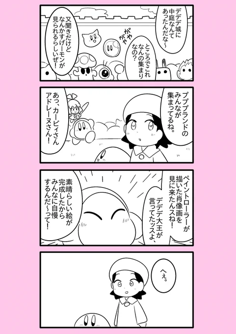 【カービィ漫画】限界絵師アドレーヌ 15
#限界絵師アドレーヌ 