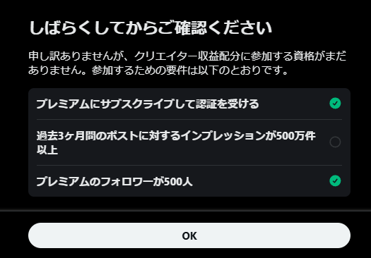 Xの収益化なんて無理じゃない？ と思っていましたが、一番難しそうな