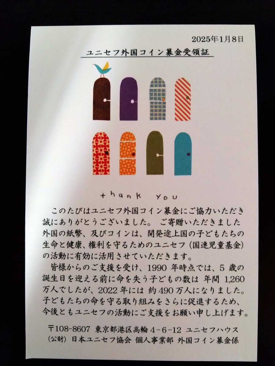 家に外国のコインは眠っていませんか？ 海外に行った時に余ったコインをレターパックでユニセフに送ることで寄付ができます。  寄付をするとちゃんと届きましたとの受領証が届きます。