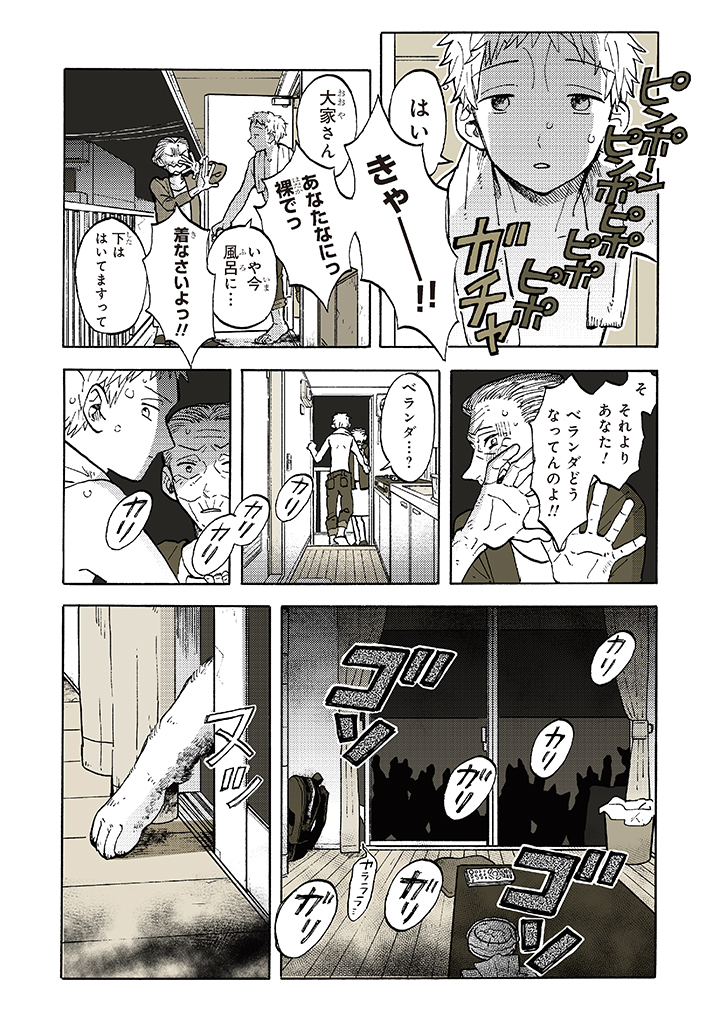 知らないご近所さん 4/6 