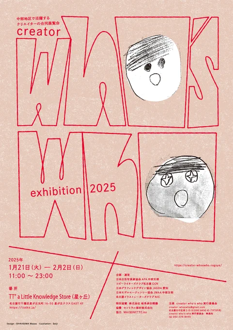 \ 展示 お知らせ /
CREATOR who's who exhibition 2025
📅1/21(火)～2/2(日)11～23時
📍TT" a Little Knowledge Store
 (星が丘テラス EAST 4F)

中部地区を中心に活躍するクリエーターの展覧会に今年も参加いたします🎉今回はカフェでの開催、作品を楽しみながらお茶できます☕✨ 