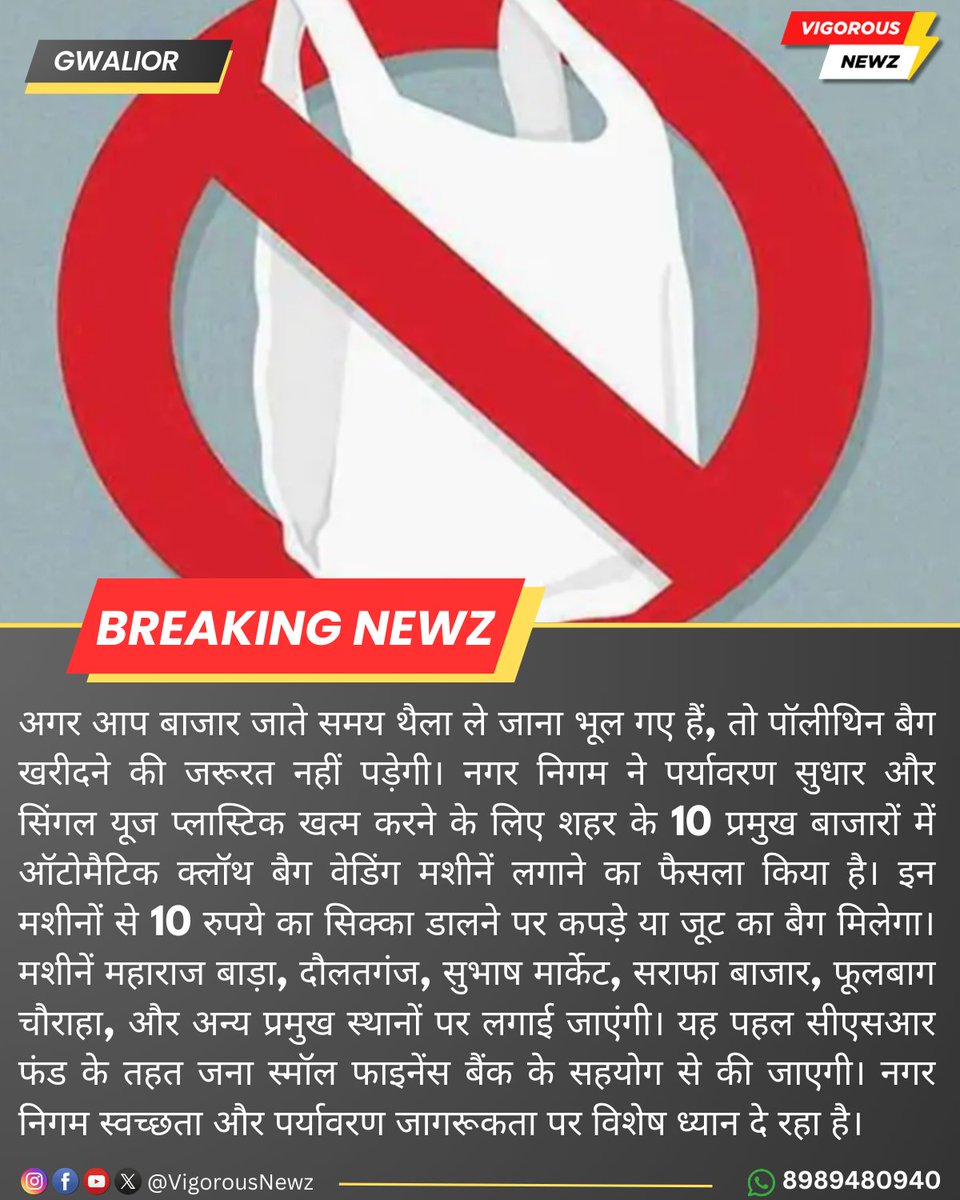 LokImpactNews's tweet photo. #Gwalior #PlasticFreeIndia #ClothBagMachine #AutomaticBagMachine #SwachhBharat #EnvironmentalAwareness #CSRInitiative #JanaSmallFinanceBank #CleanGwalior #EcoFriendlyGwalior #SingleUsePlasticFree #GwaliorMarkets #Sustainability #VigorousNewz https://t.co/PyvCfTJkkc