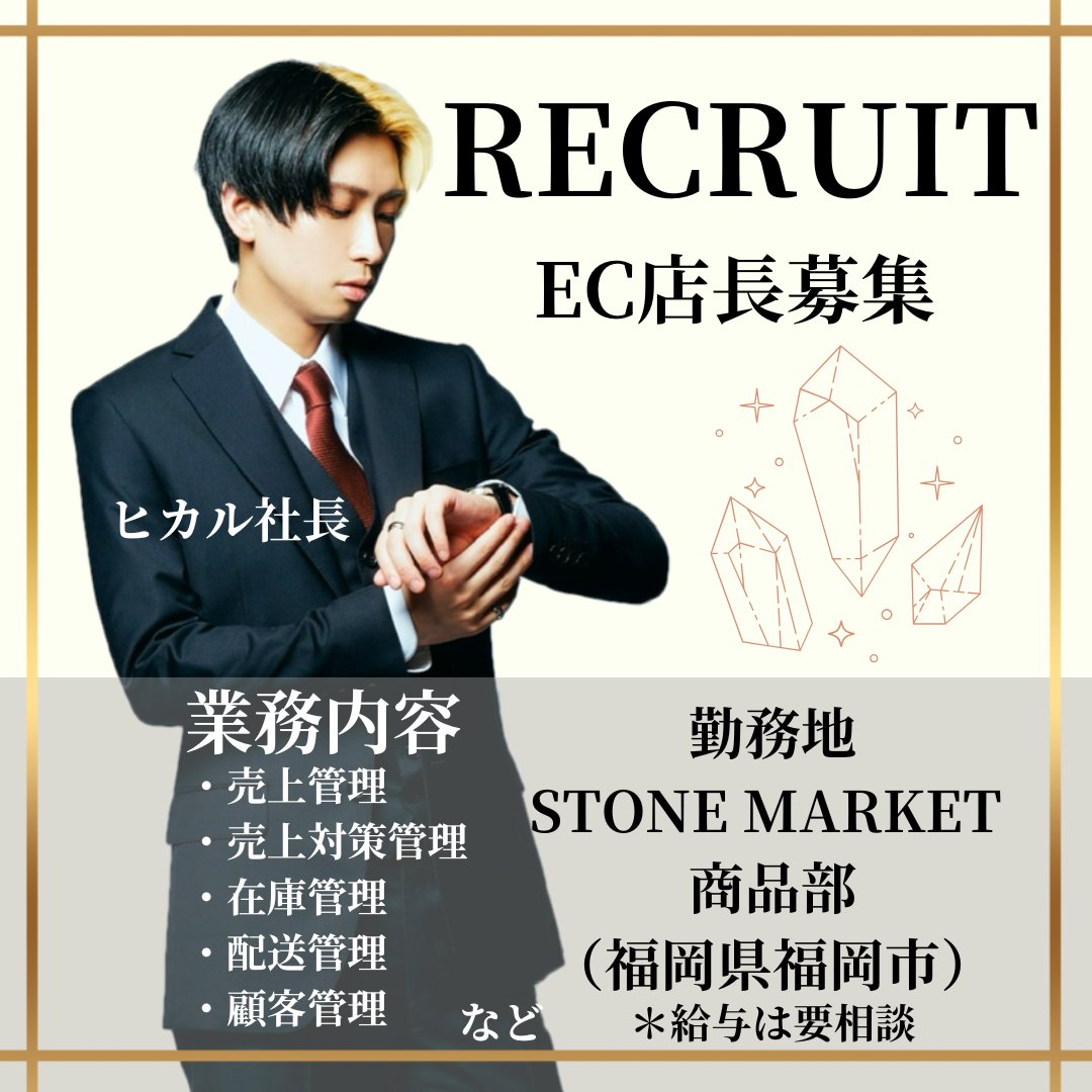 taijirostone's tweet image. 【EC店長募集】
ECサイト運営していただける、店長を募集いたします😃
気になる方は、ストーンマーケットオフィシャルインスタグラムまでDMお願い致します🤲
#ストーンマーケット #天然石
#ヒカル #中村泰二郎