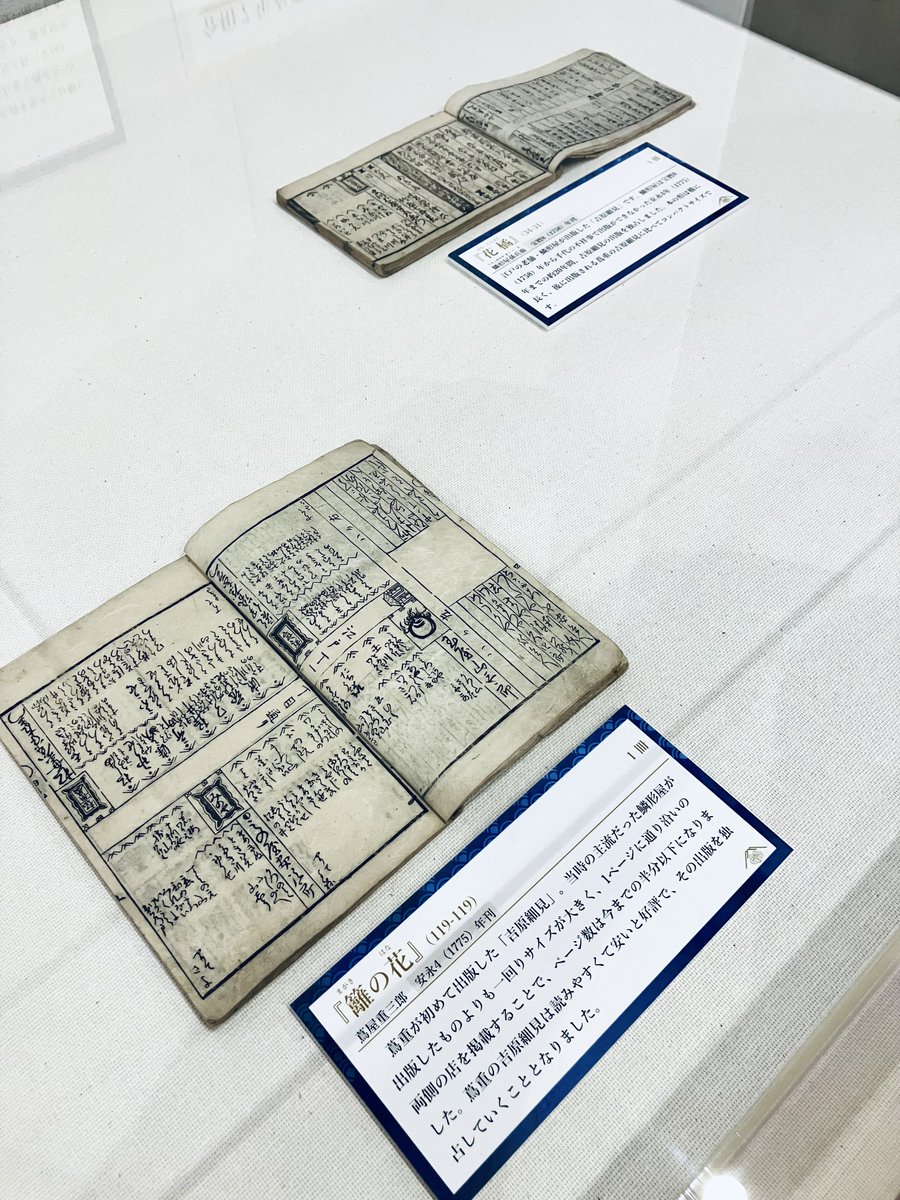 西尾市岩瀬文庫、べらぼうにあわせて「岩瀬文庫と蔦屋重三郎」というコーナーが。随時展示替えとのことなのでいつ何が出てるか分からないが、昨日はちょうど1758（宝暦8）年の鱗形屋の横本『花橘』と、1775（安永4）年の蔦重の縦本『籬の花』（作中の『嗚呼御江戸』の翌年）とを見比べられる展示。