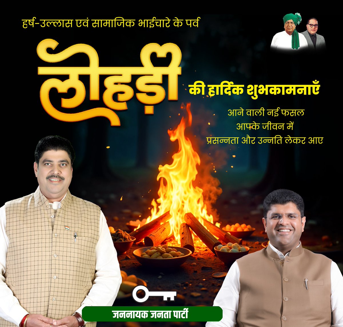 Dchautala's tweet photo. आप को, आपके परिवार को आपसी भाईचारे और लोक परम्परा के पर्व लोहड़ी की हार्दिक शुभकामनाएं। आने वाली नई फसल आपके जीवन में प्रसन्नता और उन्नति लेकर आए। https://t.co/TOqsFncXKw