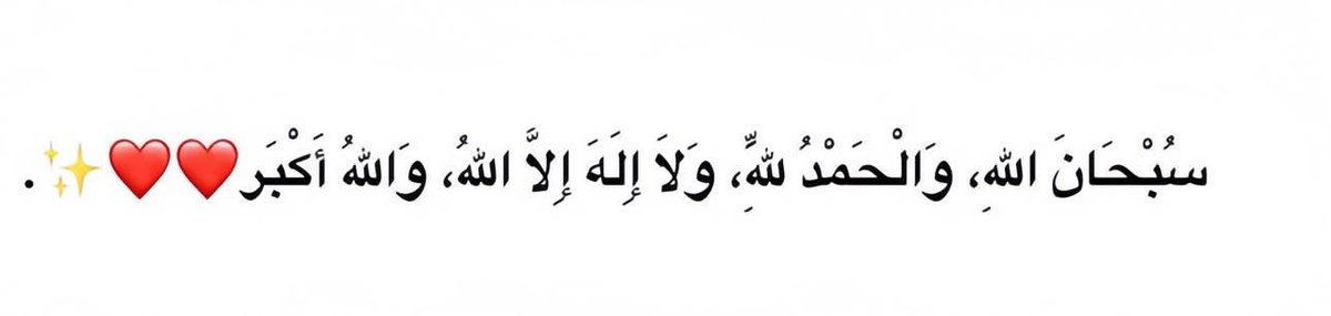 - شهر تتضاعف فيـه الحسنات . . ردّد ♥️ .
