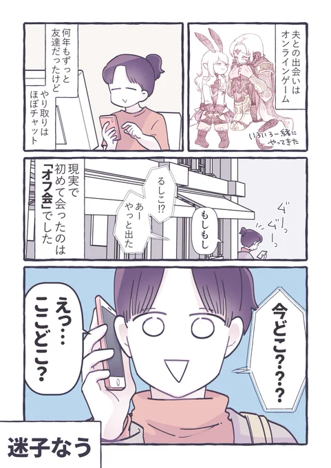 夫と初めて会った(※会えなくなりそうだった)時 