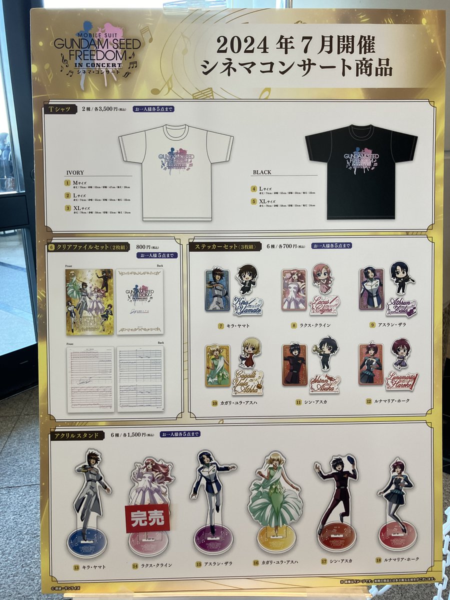 ◤物販情報◢ 『機動戦士ガンダム #SEEDFREEDOM』 シネマ・コンサート