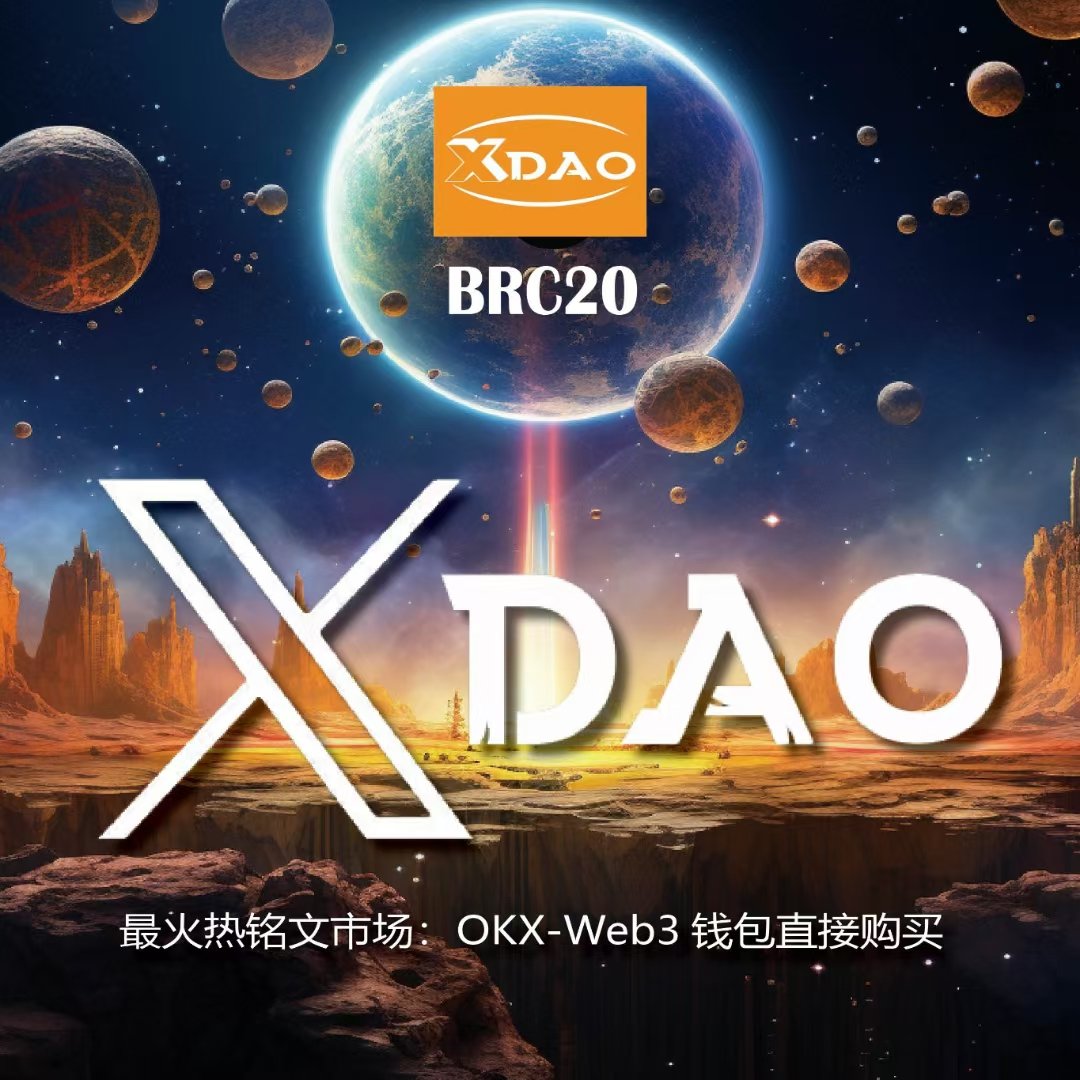 tianzhijun18's tweet image. 市场是变幻莫测的，它不会被任何人所完全控制。但我们可以掌控自己的知识和能力，用经验和策略去应对市场的挑战。加入xDAO社区，与一群志同道合的朋友一起持续学习，共同成长，让成功不再是遥不可及的梦想！
#web3支付生态+#web3教育生态