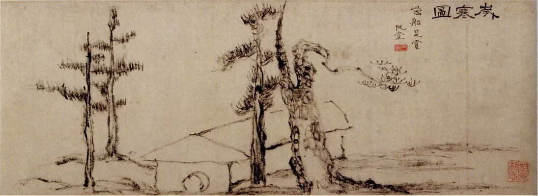 歲寒然後知 松栢之後凋 (세한연후지 송백지후조)
 
한겨울 추운 날씨가 되어서야 
소나무 측백나무가 시들지 않음을 비로소 알 수 있다