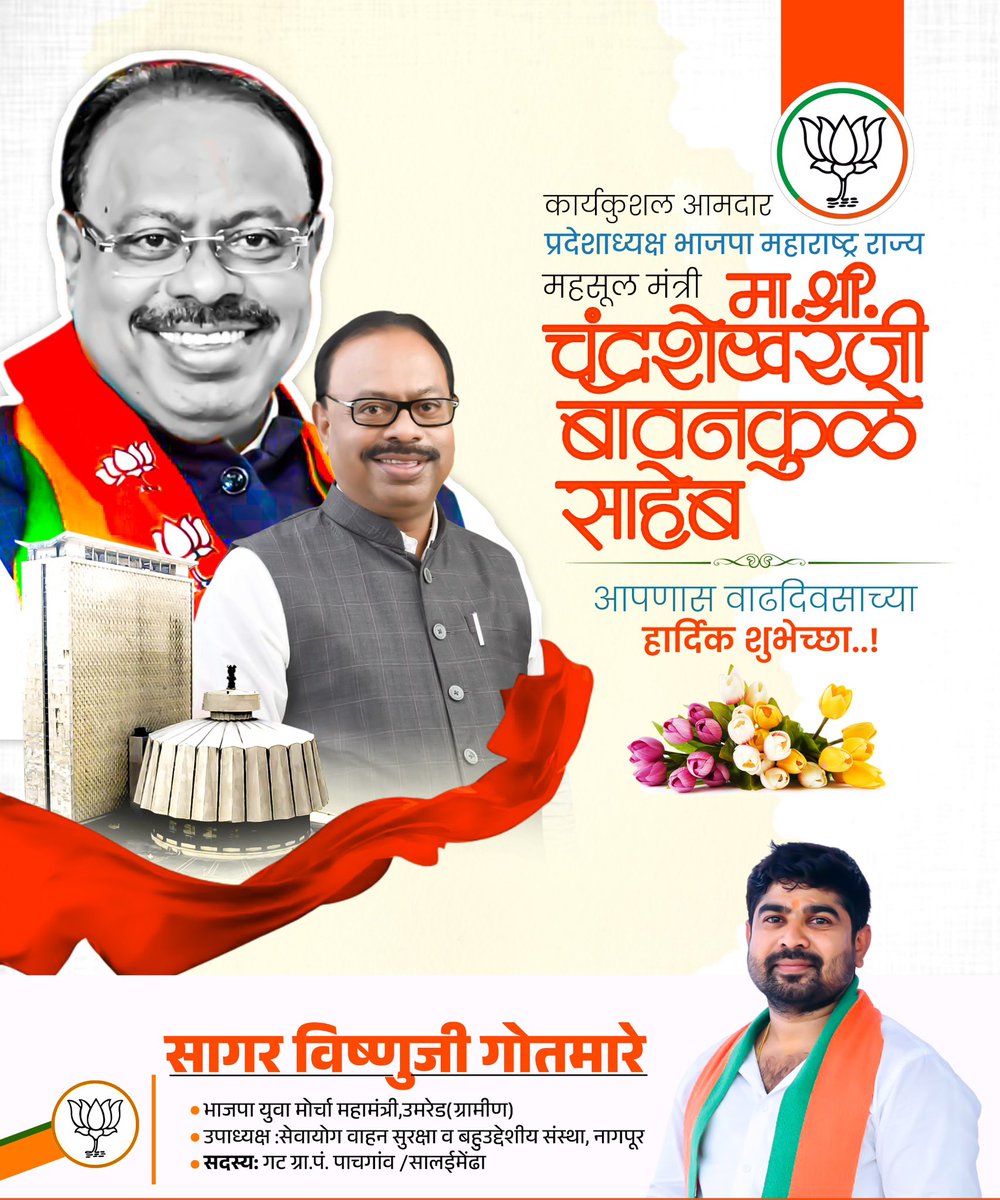 sagar_gotmare's tweet photo. ��्रदेशाध्यक्ष भाजपा व महसूलमंत्री म.रा.
मा.ना.श्री चंद्रशेखरजी बावनकुळे यांना वाढदिवसाच्या हार्दिक शुभेच्छा 💐🎂
@cbawankule https://t.co/zW5Adeb0FH