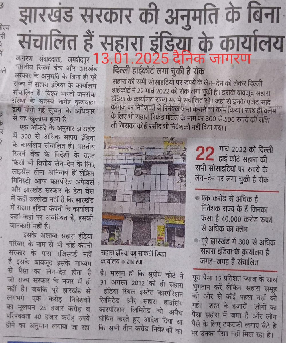 झारखंड सहित देश मे #सहारा_समूह के चल रहे थे #ठगी के कार्यालय।
#सहारा_इंडिया_घोटाला
#सुब्रत_रॉय_सहारा
<a href="/HemantSorenJMM/">Hemant Soren</a>
<a href="/kharge/">Mallikarjun Kharge</a>
<a href="/_YogendraYadav/">Yogendra Yadav</a>
<a href="/RahulGandhi/">Rahul Gandhi</a>
<a href="/AjayLalluINC/">Ajay Kumar Lallu</a>
<a href="/ajitanjum/">Ajit Anjum</a> <a href="/ravishndtv/">ravish kumar</a> <a href="/ANI/">ANI</a> <a href="/bsindia/">Business Standard</a> <a href="/JmmJharkhand/">Jharkhand Mukti Morcha</a> <a href="/dhruv_rathee/">Dhruv Rathee</a> <a href="/SanjayAzadSln/">Sanjay Singh AAP</a> <a href="/baghpatpolice/">Baghpat Police</a> <a href="/BagpatDm/">DM Baghpat</a>