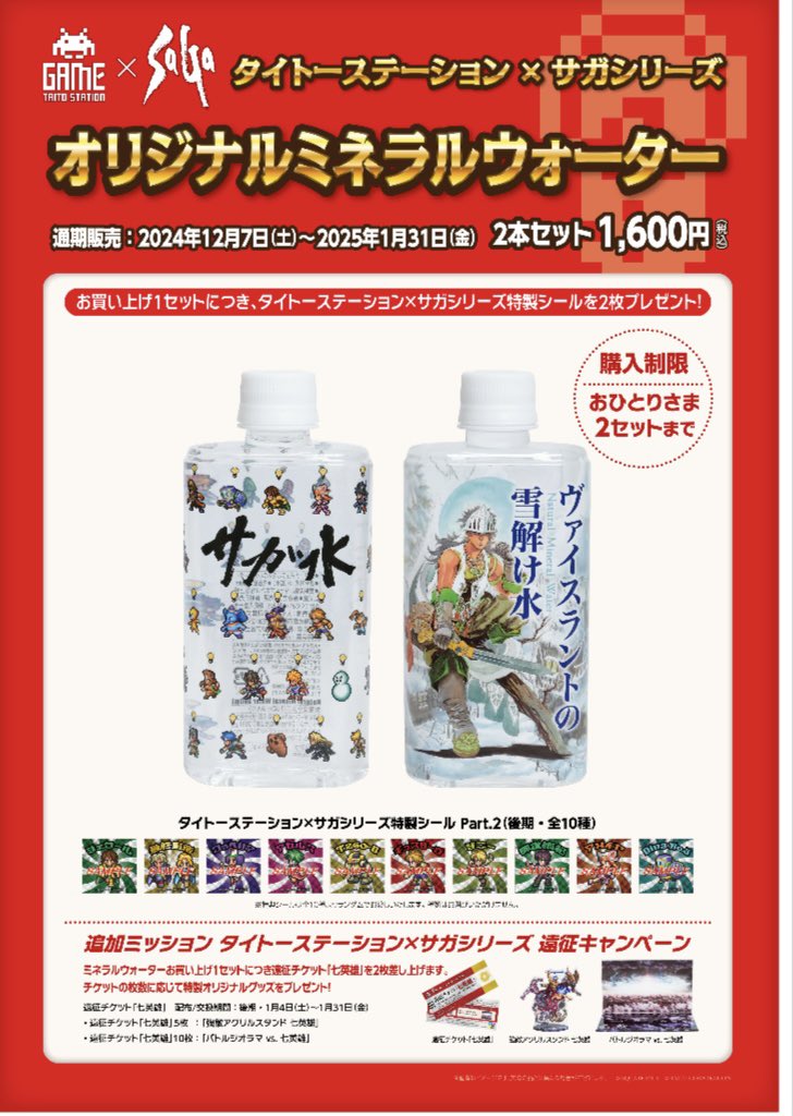 2024.12.08 タイトーステーション×サガシリーズ コラボ｜SHAR タイトー