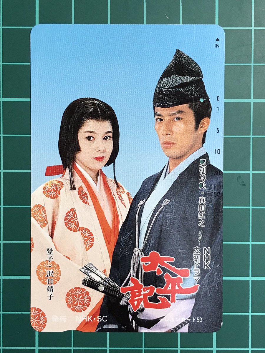 syuchi70's tweet photo. #テレホンカード 
#真田広之
#沢口靖子
#NHK大河ドラマ
#太平記 https://t.co/9NII5mnhha