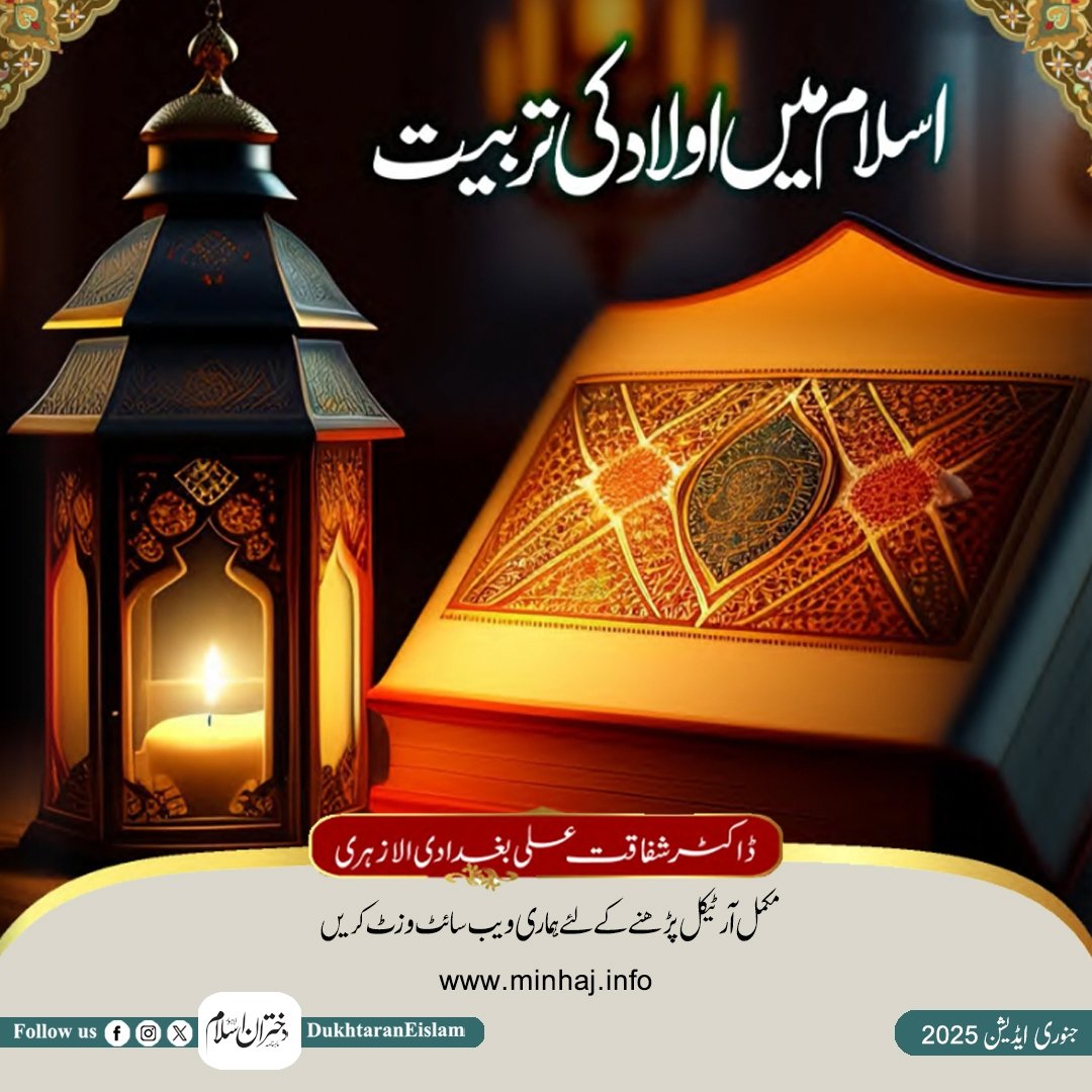 DukhtaranEislam's tweet image. اسلام میں اولاد کی تربیت 
تحریر: ڈاکٹر شفاقت علی بغدادی الازہری 

مکمل آرٹیکل پڑھنے کے لئے اس لنک پر کلک کریں👇🏻

minhaj.info/dukhtran-e-isl…اسلام-میں-اولاد-کی-تربیت
.
.
.
#DukhtaranEIslam #dukhtaran_e_islam_January2025 
#JanuaryEdition #tarbiyat #AuladKiTarbiyat #children