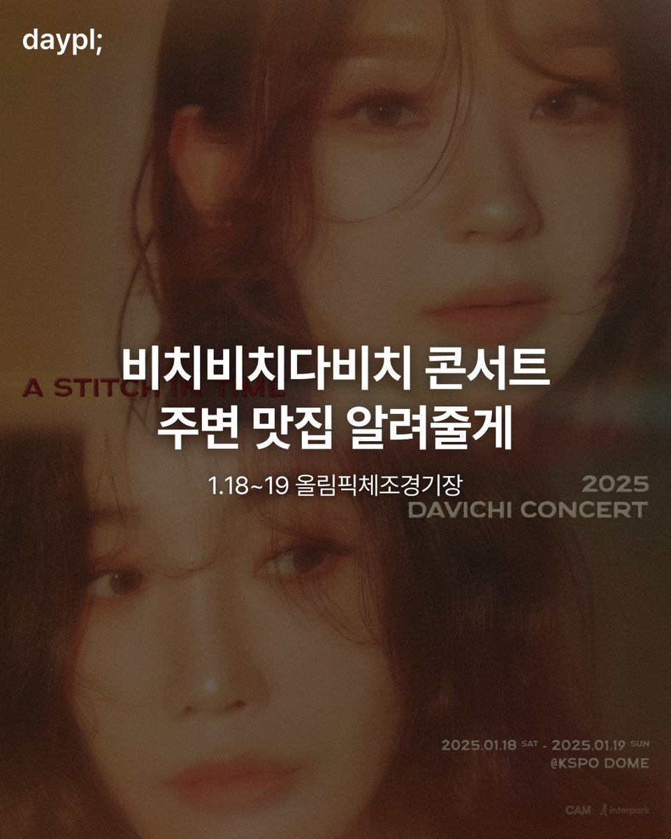 daypli_official's tweet photo. ˗ˋˏ D-5 ˎˊ˗ 2025 DAVICHI CONCERT <𝑨 𝑺𝒕𝒊𝒕𝒄𝒉 𝒊𝒏 𝑻𝒊𝒎𝒆>

#다비치 콘서트는 진짜 유명한 라이브 맛집임
다비치코드를 위한 체조경기장 맛집 List…🫰

#이해리 #강민경 #DAVICHI #올림픽공원 #체조경기장 https://t.co/Tx4vpNGwsI