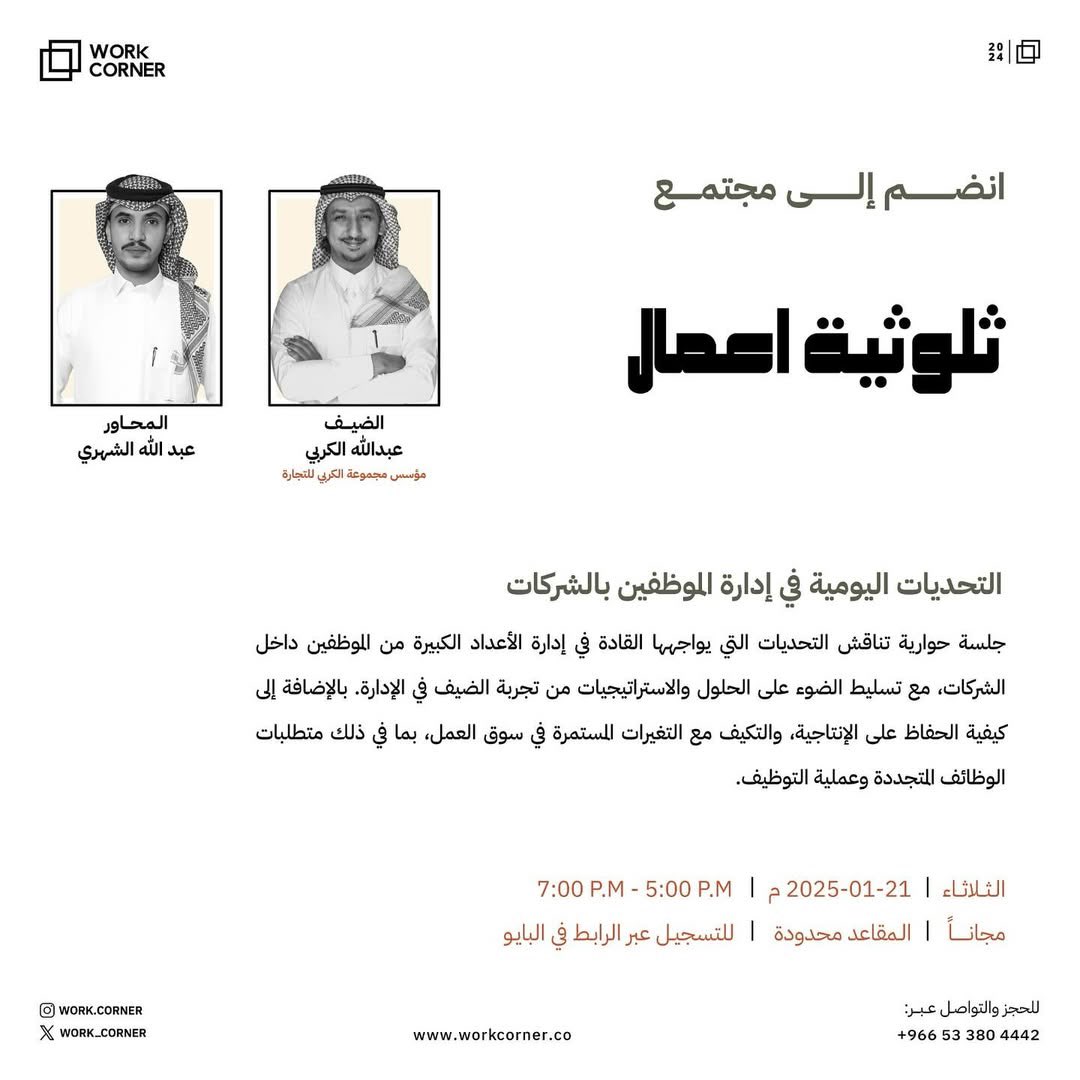 eventssquare_sa's tweet photo. جاهز لجلسات “ work corner” الأسبوع القادم في يناير 2025 📚

 محطتك المثالية للإلهام والمعرفة والتعلم

ننتظرك في @work_corner https://t.co/DZJxYmFMp4