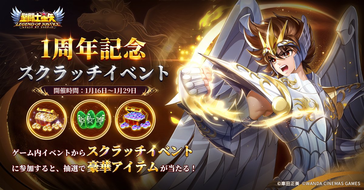 🎉#星矢ジャスティス 1周年記念スクラッチイベント開催！🎉 1月16日