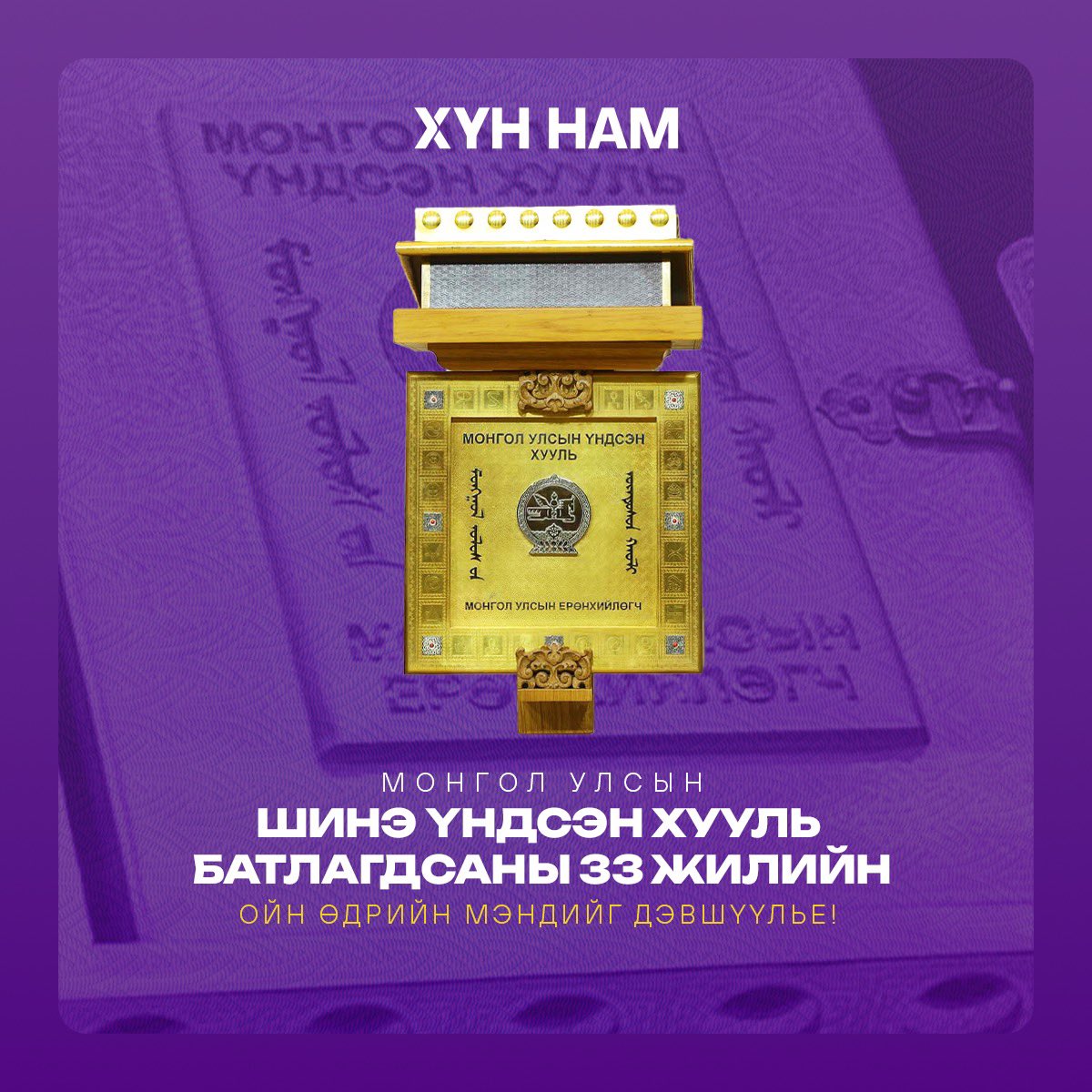 Монгол Улсын Шинэ Үндсэн хууль батлагдсаны 33 жилийн ойн өдрийн мэндийг дэвшүүлье

Өдгөөгөөс 33 жилийн тэртээ 1992 оны нэгдүгээр сарын 13-ны өдөр монгол түмэн ардчилсан, шинэ Үндсэн хуулиа баталж, “МЭДЭГТҮН, САХИГТУН” хэмээн даяар олноо зарлан тунхагласан билээ. Энэ бол төрт ёсны