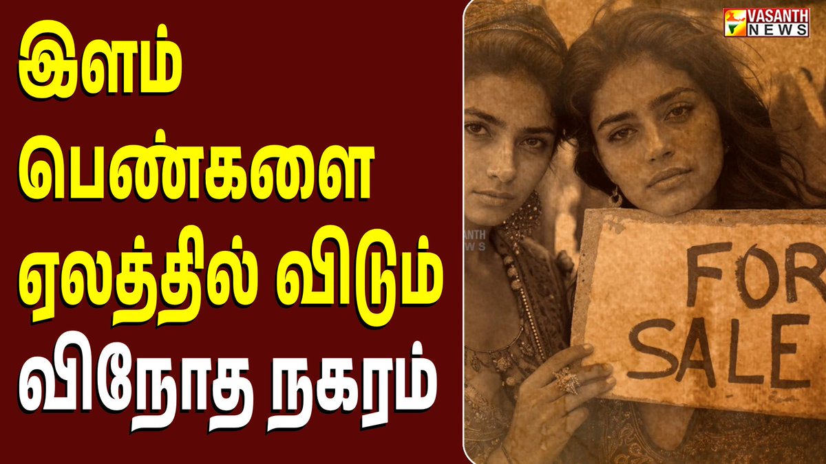 VasanthNews's tweet image. இளம் பெண்களை ஏலத்தில் விடும் விநோத நகரம் -கண்ட content | Vasanth News    

▶️ youtu.be/MUr5HHA8DWU 

#kandacontent #market #women #auction #vasanthnews #newsupdate #bulgaria