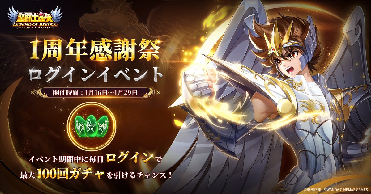 聖闘士星矢レジェンドオブジャスティス　キャンペーン当選 🎉#星矢ジャスティス 一周年感謝祭ログインイベント！🎉 1月16日から1