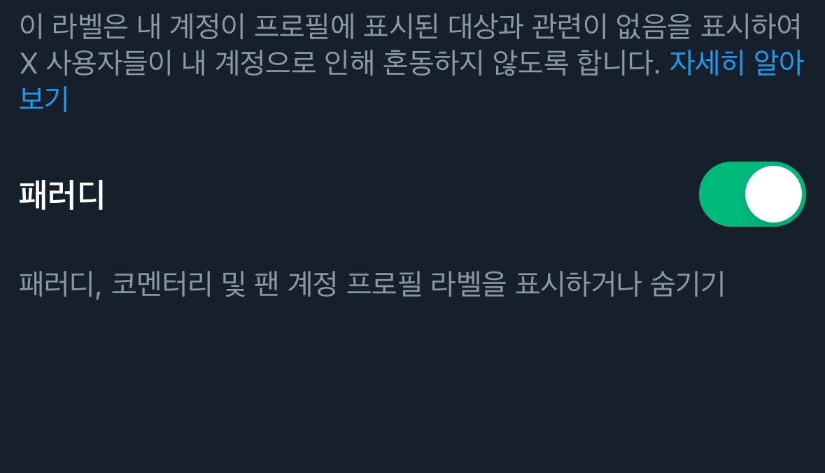 X룰이 바뀌어서 유명인 프사 사용하면 (팬계정이면 모두 해당) 패러디 계정 표시 해야한다고 하네요 안하면 정지될 수도 있다고 하니 다들 조심하세요ㅠ

설정➡️내 계정➡️계정 정보➡️패러디, 코멘터리 및 팬 계정