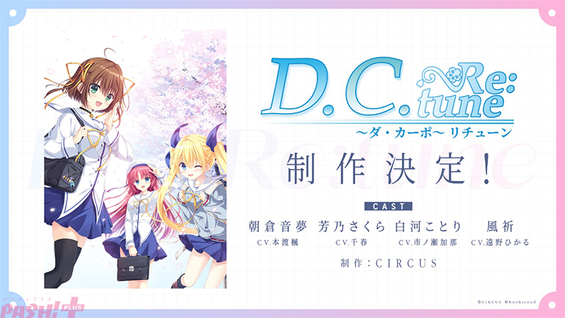 名作ゲーム『D.C.～ダ・カーポ～』がフルリメイク！ 新ヒロイン「風祈