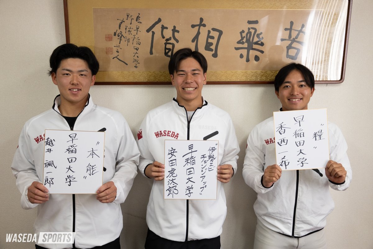waseda_sports's tweet photo. [野球連載]新体制始動特集『AGGRESSIVE』
第３回　香西一希×越井颯一郎×安田虎汰郎

早大の強力なブルペンを支え、新体制ではさらに安定した活躍が期待される３人に、今の想いを伺った

特集URL≫ https://t.co/nhYxIV3EV2

#sousupobaseball #wased #香西一希 #越井颯一郎 #安田虎汰郎 https://t.co/yR5L6ioxus