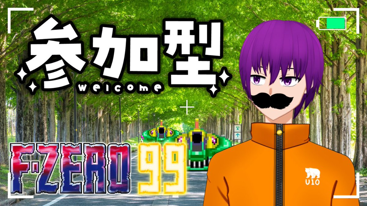 Otaka_utyu's tweet photo. 【配信告知】
本日19時30分から参加型エフゼロ99の配信をします！
スティングレイにの強さを活かすぞう！
#エフゼロ99

【F-ZERO 99/スナイプ参加歓迎】レースしやすそうな並木じゃないかfeat.メタセコイア並木【エフゼロ99】
https://t.co/ocMRdisLxl https://t.co/REqx1EMSxE