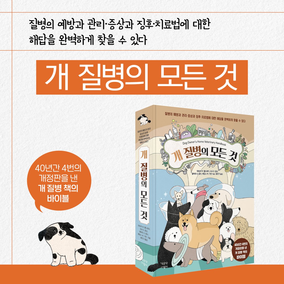 책공장의 65번째 동물 책
<개 질병의 모든 것> 출간

40년간 4번의 개정판을 낸 개 질병 책의 바이블이다
개가 흔히 겪는 모든 문제의 해답을 이 책에서 찾을 수 있다

580페이지, 크고 두꺼운 책이다 
아이들을 건강하게 돌보기 위해 자주 꺼내 보는 책이 되기 바란다
