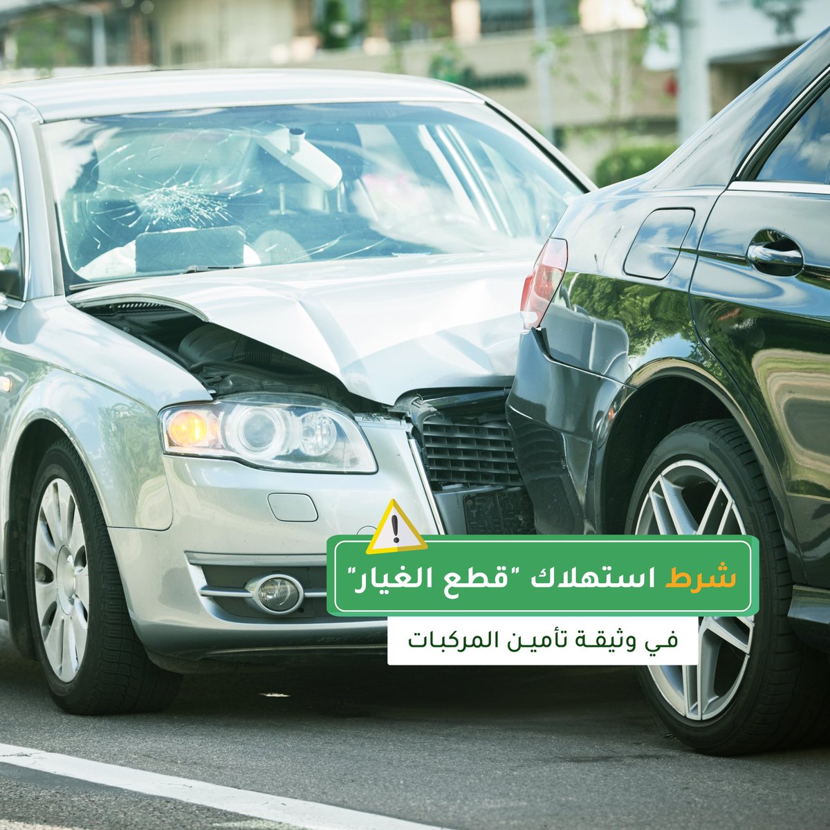 هل تعلم أن بند استهلاك الأجزاء في وثيقة تأمين سيارتك يؤثر على قيمة التعويض؟ 

هذا البند يأخذ في الاعتبار تآكل أجزاء السيارة بمرور الوقت، مما يعني أن شركة التأمين قد تخصم نسبة من قيمة التعويض بناءً على عمر الأجزاء وحالتها.

⁉️ نصيحة: افهم تفاصيل وثيقتك لتكون مستعد عند تقديم مطالبة