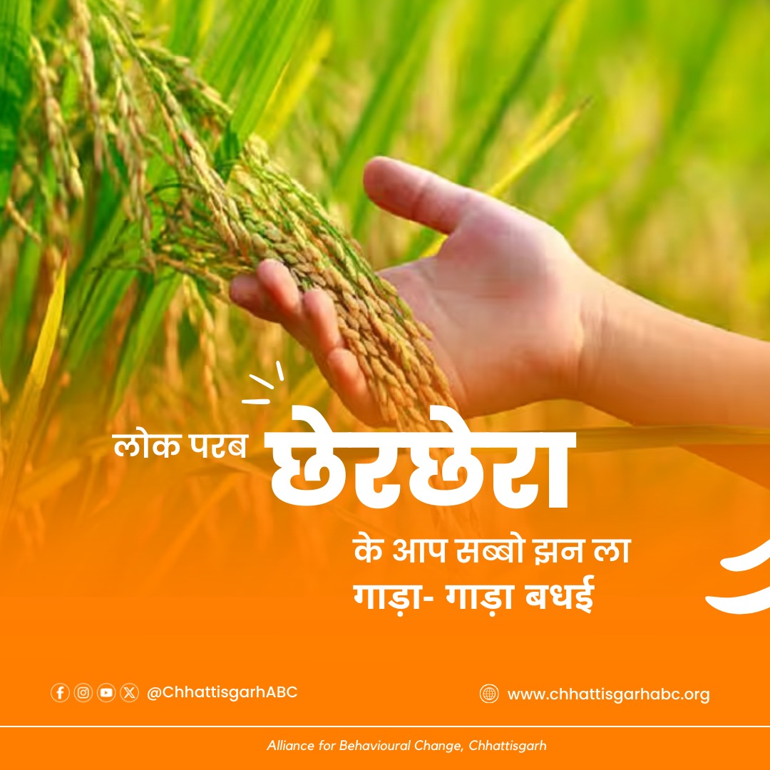 sunitadewangan0's tweet photo. छेरछेरा, माई कोठी के धान ला हेर-हेरा’ 

छेरछेरा परब के जम्मो झन ला गाड़ा-गाड़ा बधई। दान-पुन के तिहार सबके जिनगी मा सुख अउ समृद्धि लेके आवय।
#Chherchera https://t.co/nmoxC6RHBq