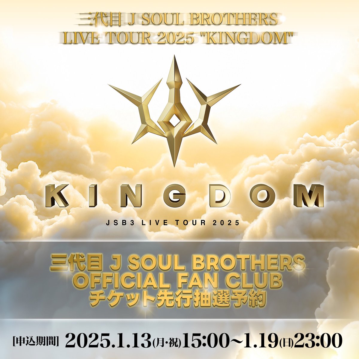 JSB3 OFFICIAL FAN CLUB チケット先行抽選予約受付 スタート