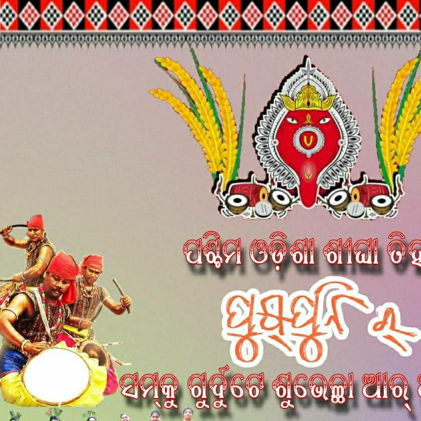 TankeswarSingh's tweet photo. ଏ ପିଲେ ଛେର ଛେରା, ଇ ଘରର ବୁଢ଼ୀ କାହିଁ ଗଲା....
ସମକୁ ପୁସପୁନି ର ଗୁର୍ଦୁଟେ ଶୁଭେଚ୍ଛା, ପୁସପୁନି ଜୁହାର।
#westernodishafestival #pushpuni #amartihar #madapitha https://t.co/11FKT4ppRq