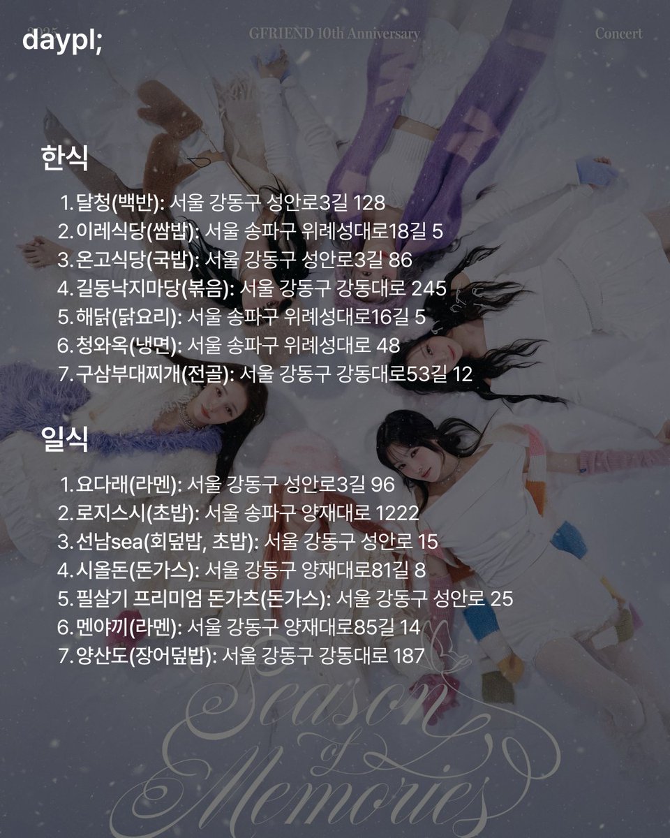 daypli_official's tweet photo. ˗ˋˏ D-4 ˎˊ˗ GFRIEND 10th Anniversary <Season of Memories>

4년 만에 돌아온 여친이들의 3일간 진행하는 콘서트🤍
오직 #버디 를 위해 준비한 #올림픽홀 주변 맛집 정리🫧

#여자친구 #GFRIEND #GFRIENDBringsBackMemories #시간을_달려온_여자친구_컴백 #소원 #예린 #은하 #유주 #신비 #엄지 https://t.co/yeK2nq3L4V