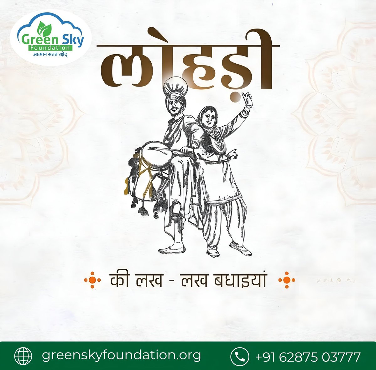 GreenskyOrg's tweet photo. लोहड़ी के शुभ अवसर पर सभी को बहुत-बहुत बधाई।

#HappyLohri2025 #LohriCelebration
#HappyLohri2025 https://t.co/iwApstRzFQ