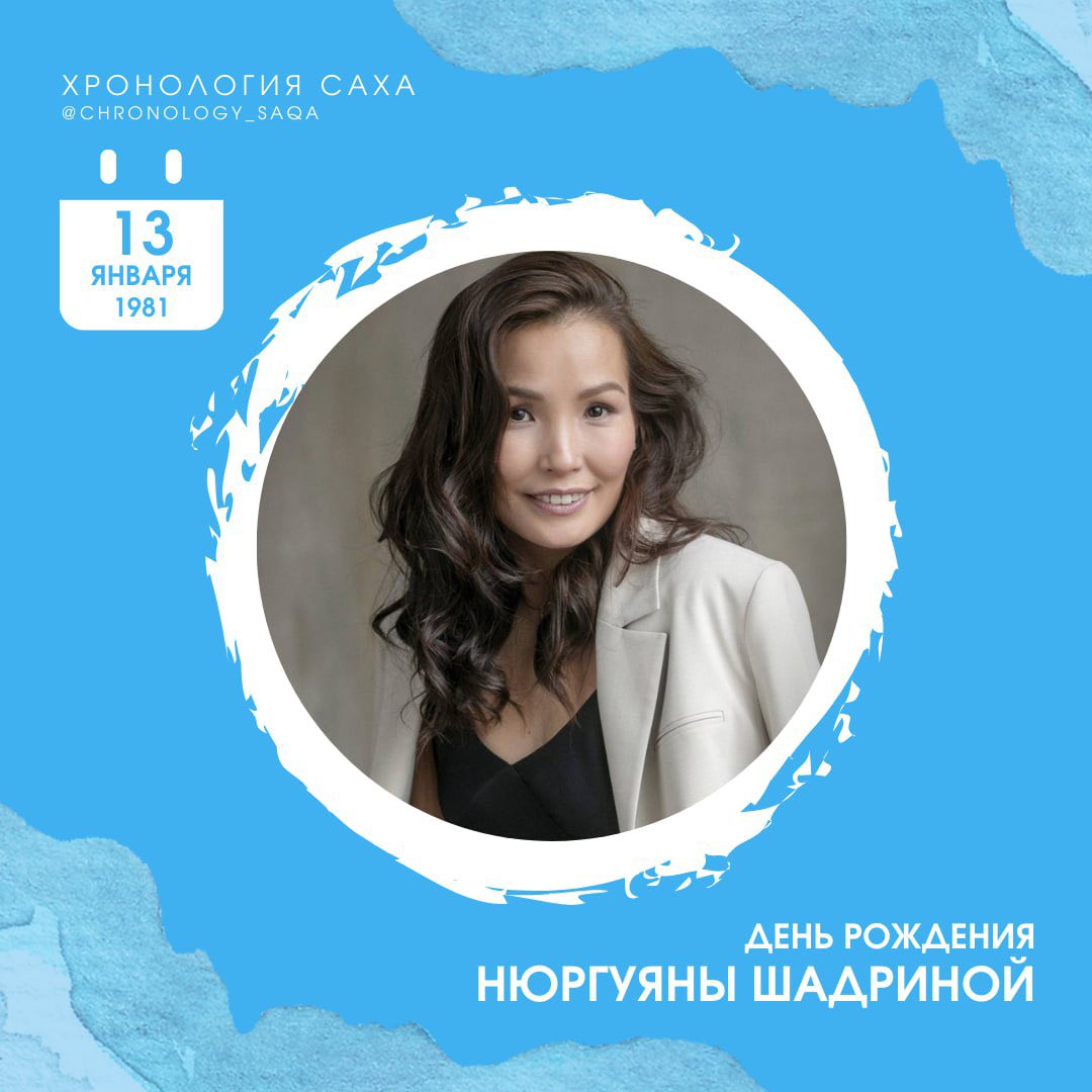 🗓 13 января 1981 г.

День рождения Нюргуяны Шадриной

Актриса драматического театра и кино, руководитель детской театральной студии «Күн оҕолоро», жена актёра и кинопродюсера Дмитрия Шадрина, уроженка Амгинского улуса.