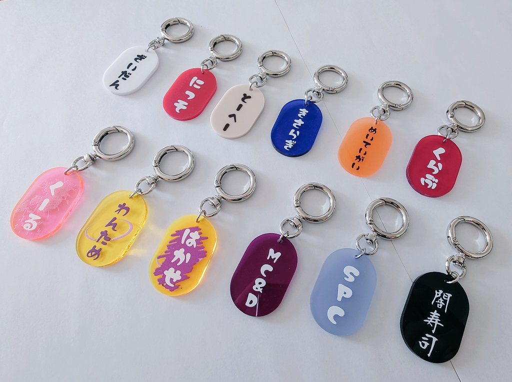 【グッズ】 #収デン6
トレーディング GoIタグキーホルダー/全12種
頒布価格:500円

丸ナスカン付の約4cmのカラーアクリルタグキーです
ロゴを使用せず、丸みのあるフォントで平仮名や英語表記にして可愛いタグにしました(例外1つを除く)。それぞれ不透明、半透明、クリアアクリルの3種類展開 