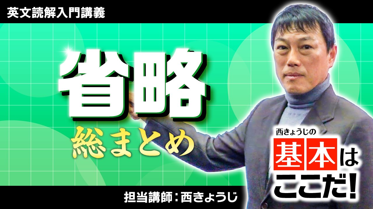 英文読解入門基本はここだ!―代々木ゼミ方式 改訂版 | 西