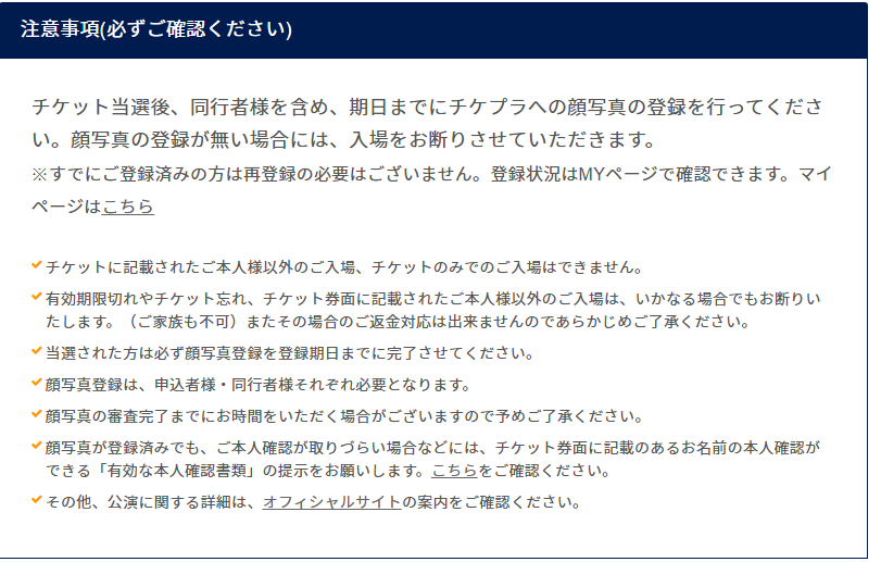 nonnon1092's tweet photo. チケット当選したら、事前にチケプラに顔写真の登録が必要みたいよ、これ気づかなくて入場できないパターン絶望だから忘れずに……
期日も決まってて２週間前の2月7・8・9日、直前の2月16・17・18日までに登録しないとアカンみたいよ

https://t.co/rjCVI1iqJP https://t.co/nUHMGIk3Ns