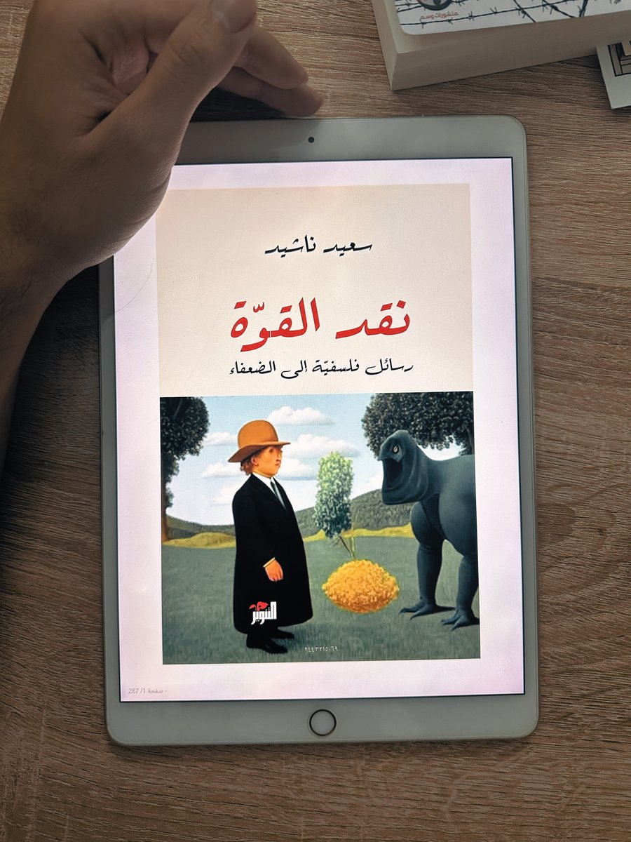 ii7_8's tweet photo. بدأت في قراءة كتاب "نقد القوة" سعيد ناشيد، راح يكون أول كتاب في سنة 2025 🧘🏻‍♂️ 

وأعجبني جدًا هالأقتباس :
"لا تقوم الحياة على القوة، بل حتى عناصر القوّة نفسها لا تقوم على القوّة، بل على الأسلوب.
القوّة وهم بدائيّ، وذكوريّ، وإيديولوجيّ، لا يزال كامنًا في لا وعي الإنسان إلى الآن، لا يزال كامنًا في معارك السلطة والحظوة والشهرة والدين، إلّا أنه وهمٌ يُضيّع الأسلوب، يُدمر جودة الحياة، ويُسبب الشقاء للكثيرين."