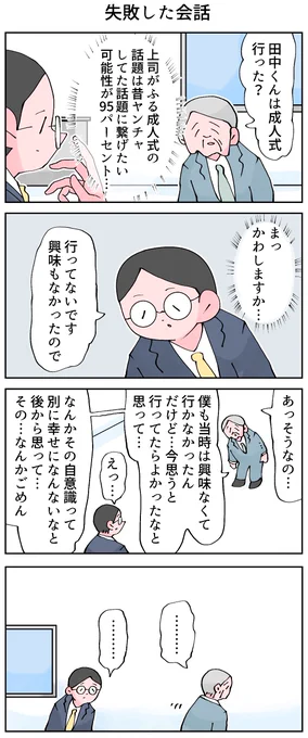 失敗した会話。 #成人式 
-- 
「12カ月の仕事模様 byなか憲人 @tokuniaru 」 #ヤメコミ #4コマ漫画 
▼なか憲人さんの過去作品 
https://t.co/0NPc9tp3OM 