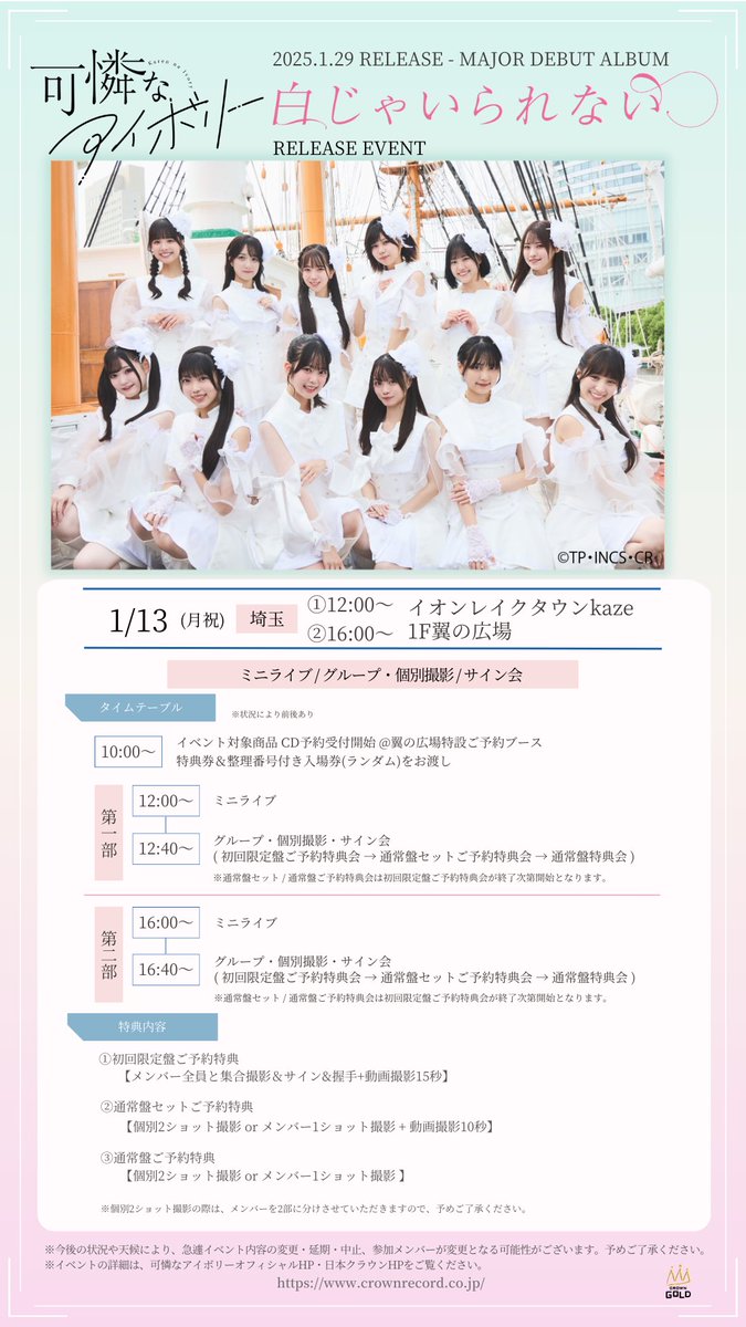 ✨💿本日のリリイベ💿✨ #可憐なアイボリー 『#白じゃいられない