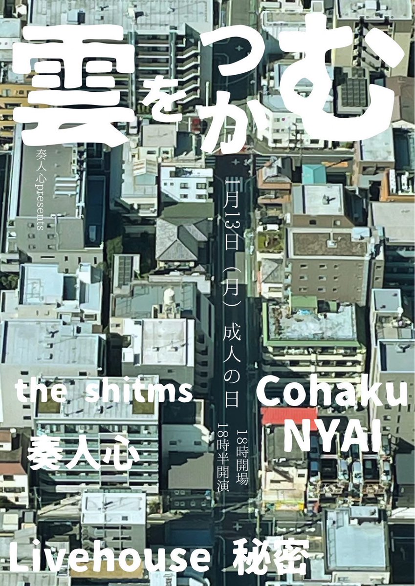 nyaiband's tweet image. 本日はNYAIのライブ‼️奏斗心の企画です‼️

2025.1.13
『雲をつかむ』
OPEN 18:00 / START 18:30
ADV ¥2500 / DOOR ¥3000 ＋1DRINK ORDER
（u-20 1500円+1D）

w/
THE  SHITMS
奏人心
cohaku