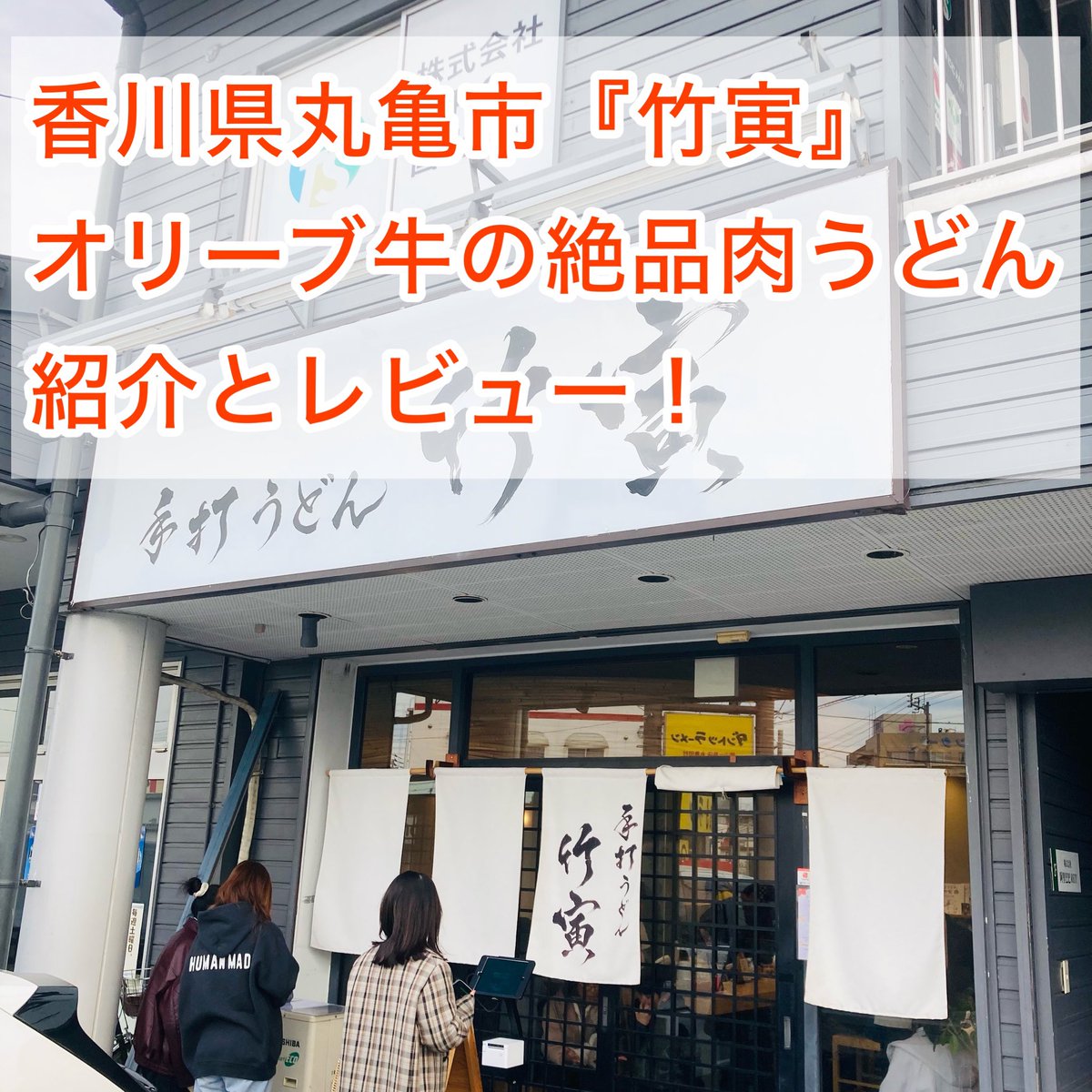 cannoncini's tweet photo. ▶︎香川県丸亀市にある中太のコシが強いうどんに、オリーブ牛を使った絶品肉うどんを堪能できるお店
『手打うどん 竹寅』を紹介した記事を更新しました。
#竹寅 #手打うどん竹寅 #うどん #肉うどん #香川 #香川県 #香川うどん #オリーブ牛 #丸亀市 

https://t.co/Ri1AeNcQsL https://t.co/mCnN66s5It