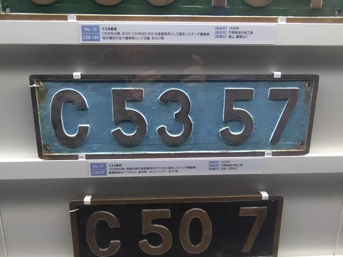 リニア鉄道館、ここにもC571のナンバープレートあるんですね。 C5357は