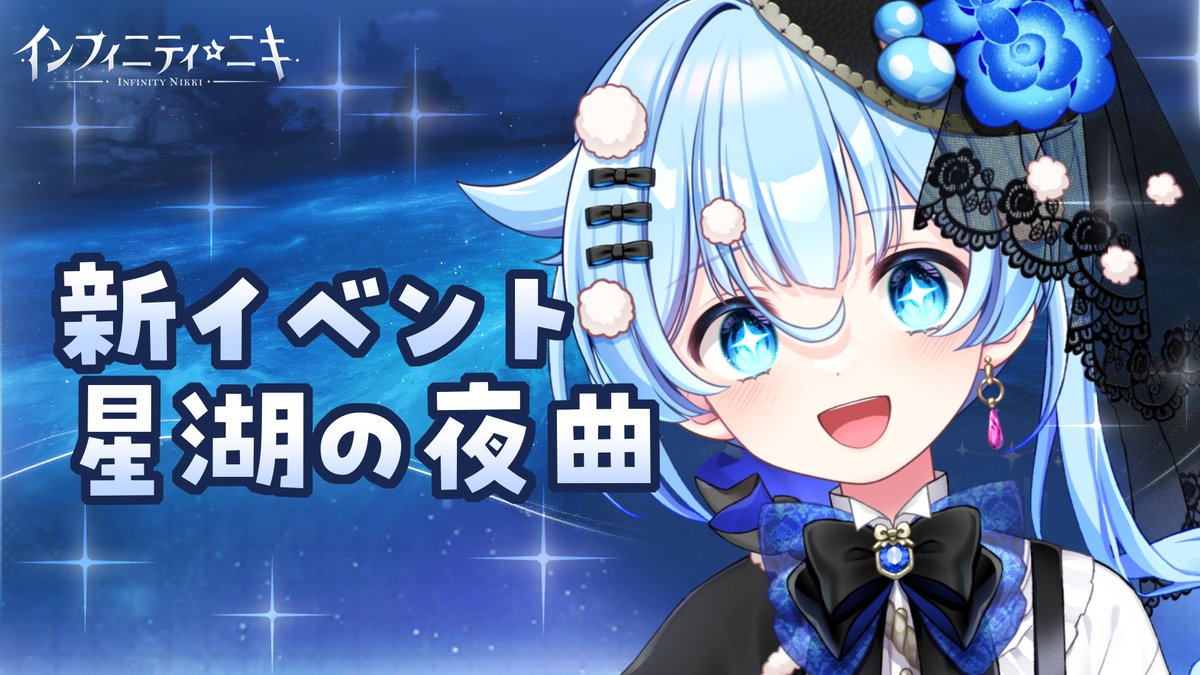 Masuyu_rumu's tweet photo. 🍄本日9時の朝活🍄
━━━━━━━━
【 #インフィニティニキ 】
新イベント、星湖の夜曲!
https://t.co/uRJdUxblq9
キラッキラの夜の湖!きれいな青色!!!!!!
#ますゆるむ #VTuber #Infinity_Nikki https://t.co/skbtJNTizF