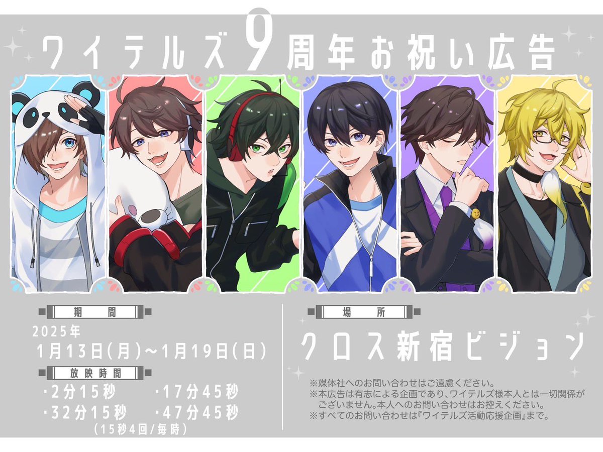 ⋆͛📢応援広告掲出のお知らせ𖤐 ワイテルズさんの9周年を記念して