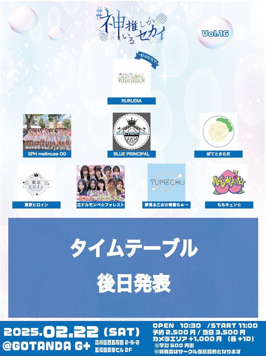【情報解禁ꉂ📣】
2/22(土)
#神推しがいるセカイ Vol.16
@ GOTANDA G+
◆OPEN 10:30 START 11:00
◆予約: tiget.net/events/372708
◆予約開始日時:1/15(水)20:00

※カメラエリアは上手下手の両側に設置予定です。

<a href="/SPH_OG/">SPH mellmuse OG</a>